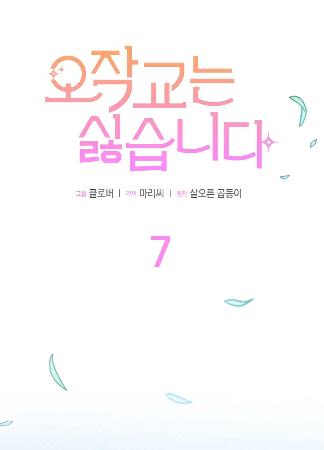 Ojakgyo neun Silseumnida Chapter 7 - Page 17
