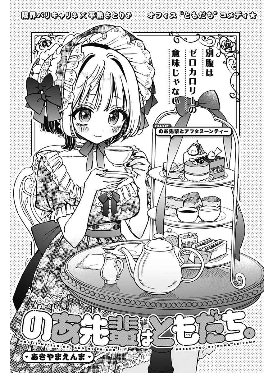 Noa-senpai wa Tomodachi. Chapter 9 - Page 1