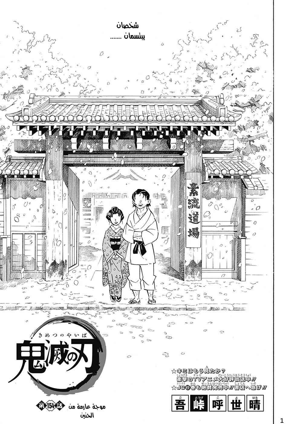 Demon Slayer: Kimetsu no Yaiba Chapter 154 - Page 1