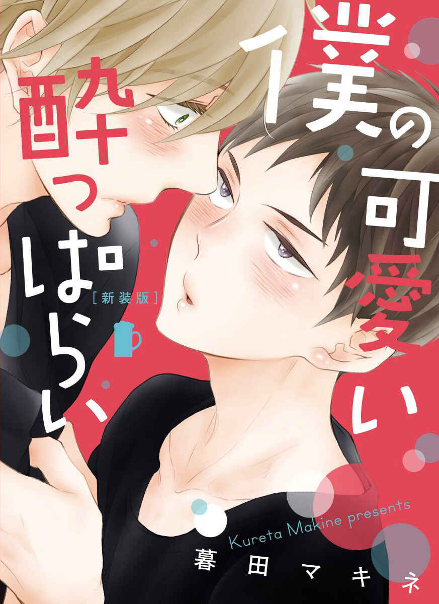 Boku no Kawaii Yopparai Chapter 1 - Page 3