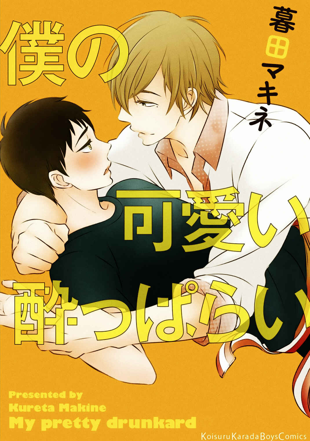 Boku no Kawaii Yopparai Chapter 1 - Page 4