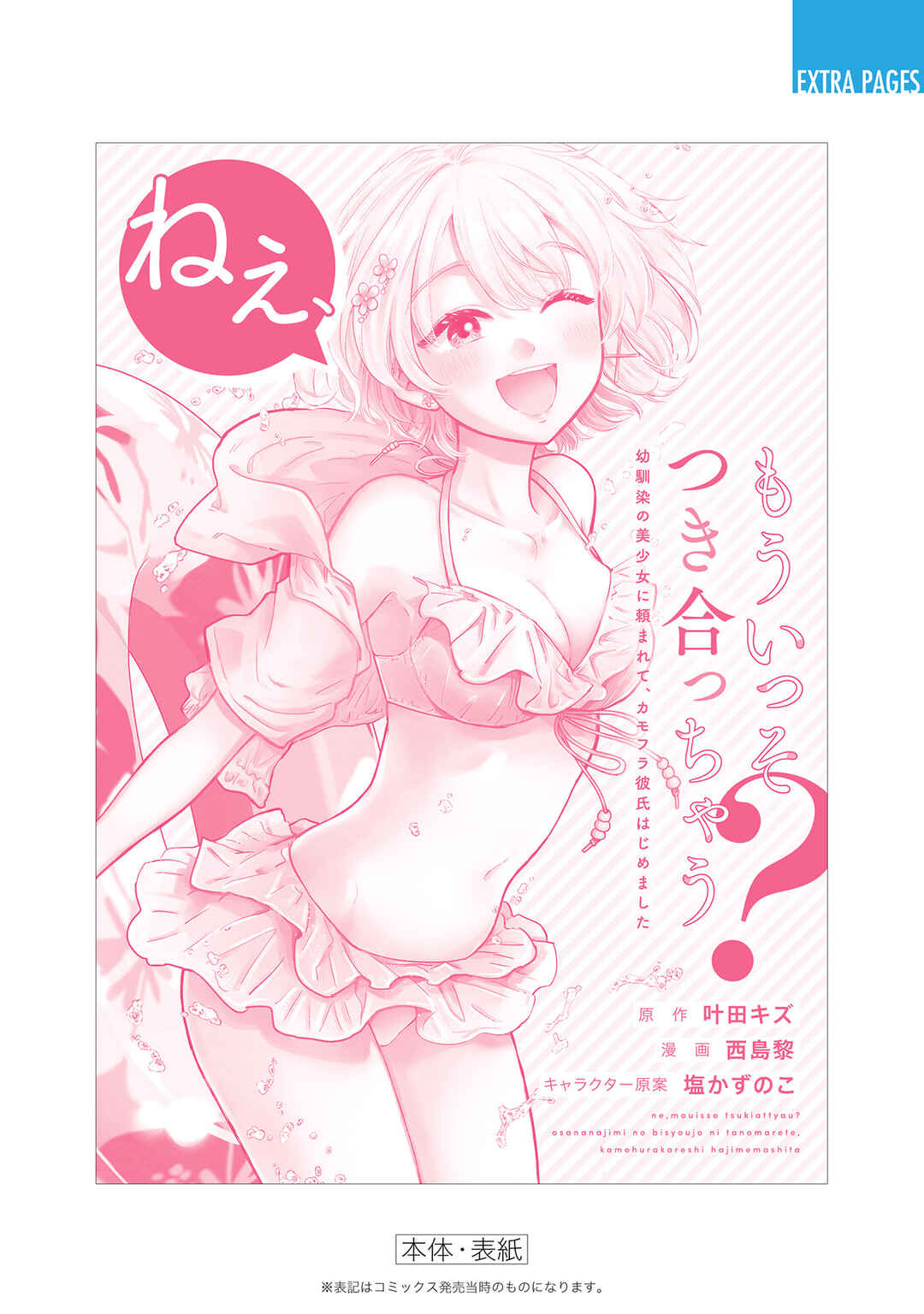 Nee, Mou Isso Tsukiacchau? Osananajimi no Bishoujo ni Tanomarete, Kamofura Kareshi Hajimemashita Chapter 23.5 - Page 12
