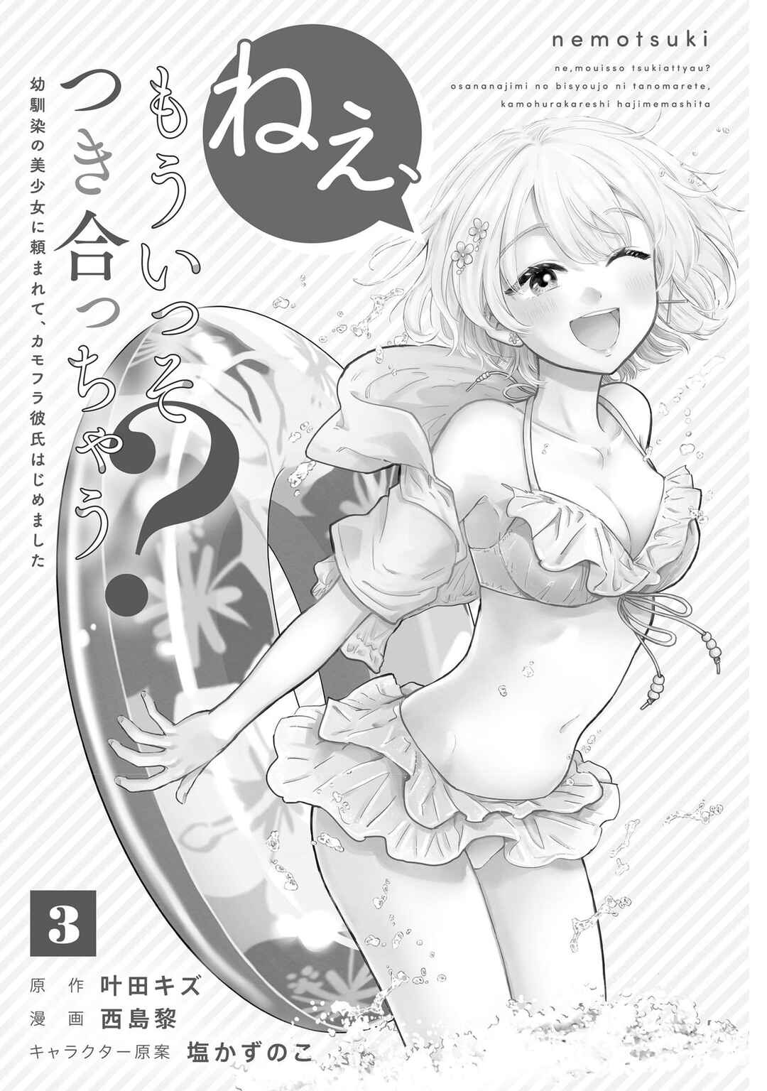 Nee, Mou Isso Tsukiacchau? Osananajimi no Bishoujo ni Tanomarete, Kamofura Kareshi Hajimemashita Chapter 23.5 - Page 4