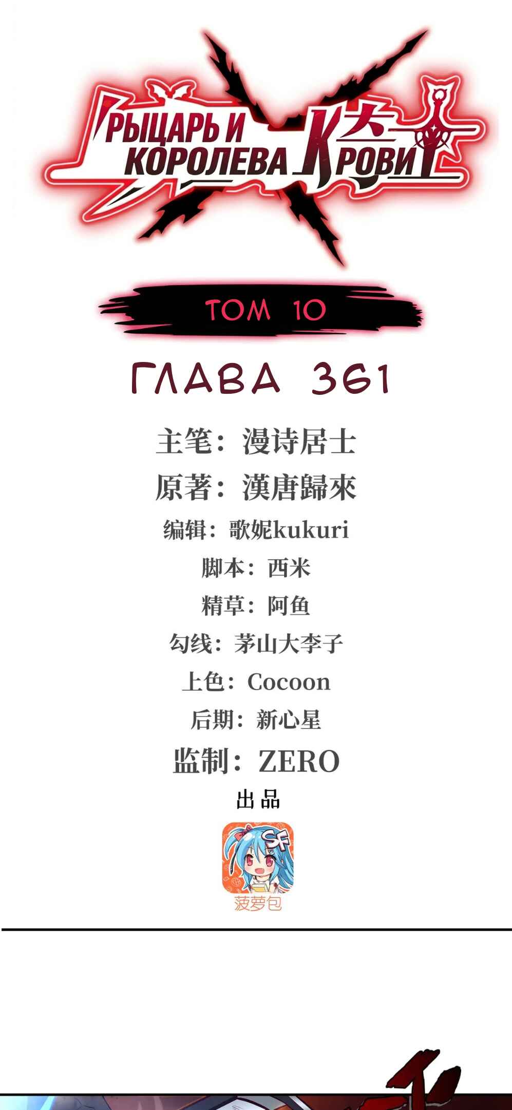 Xuè Jī yǔ Qíshì Chapter 361 - Page 1