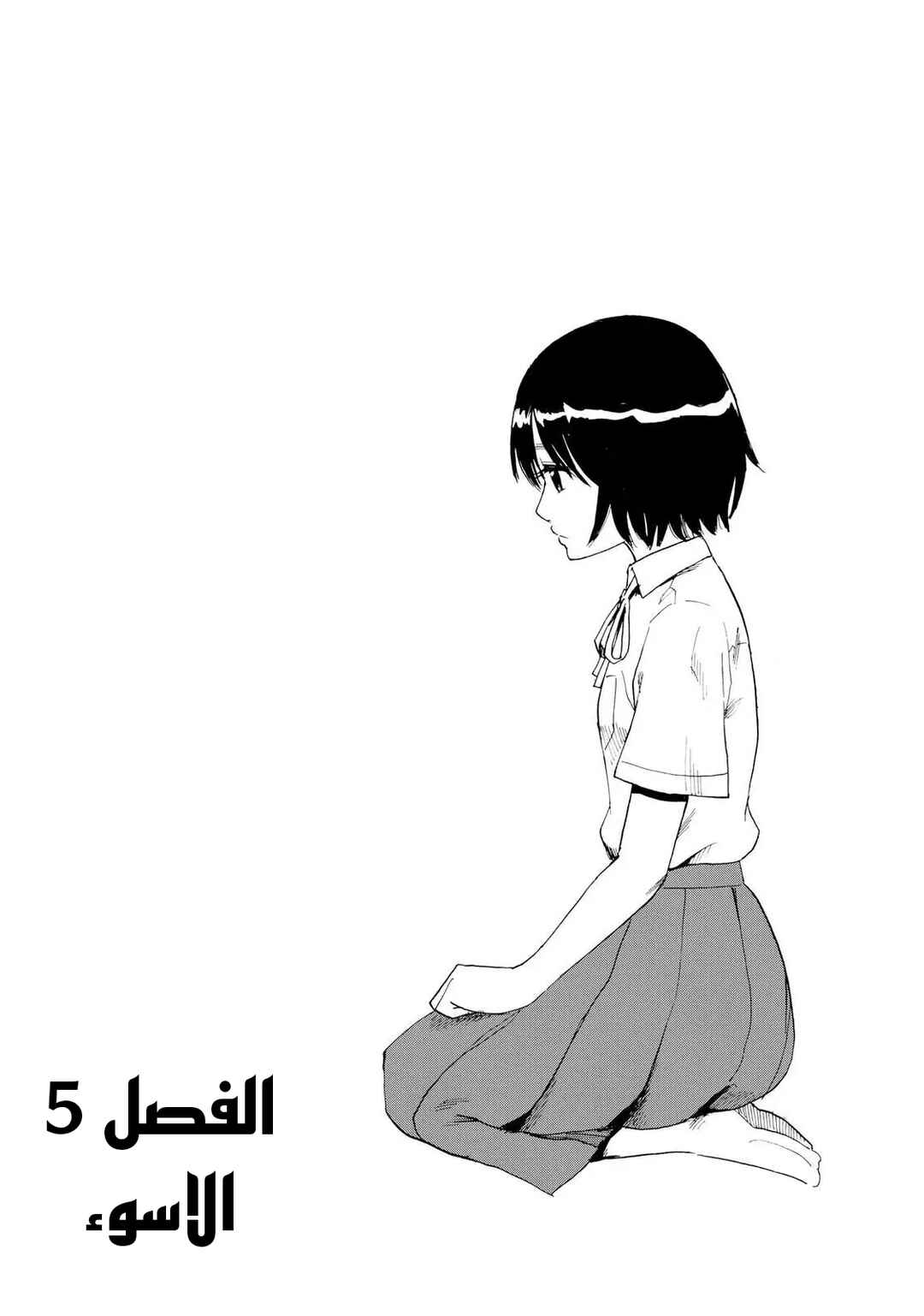 Shino-chan Can't Say Her Name Chapter 5 - Page 1