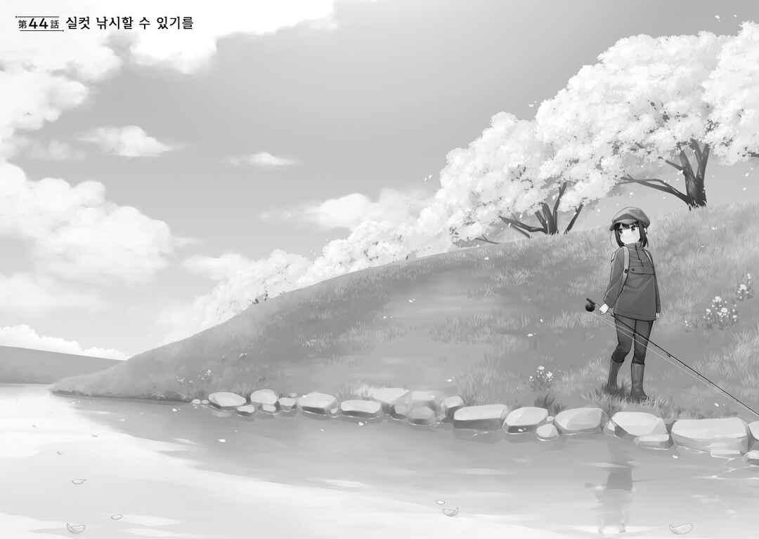 Slow Loop Chapter 44 - Page 1