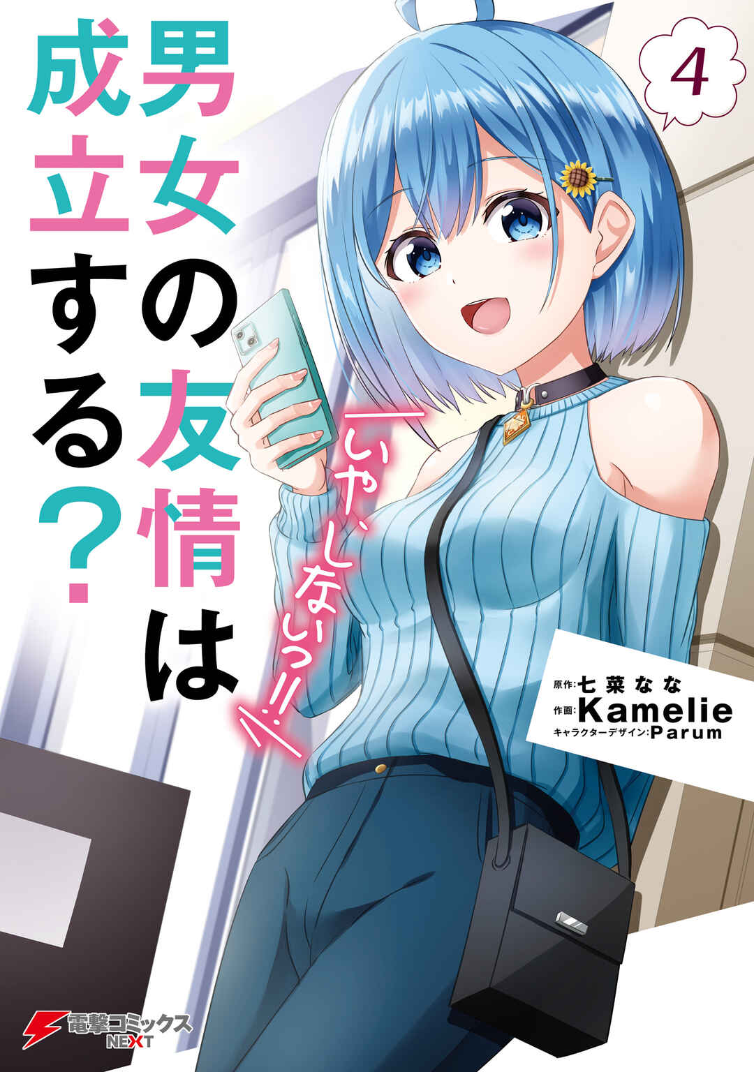 Danjo no Yujou wa Seiritsu suru? (Iya, Shinai!!) Chapter 25 - Page 3