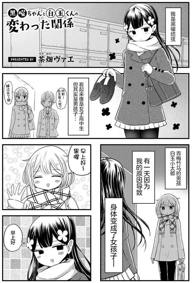 Kokuyou-chan and Shiratama-kun's Odd Relationship Chapter 8 - Page 1
