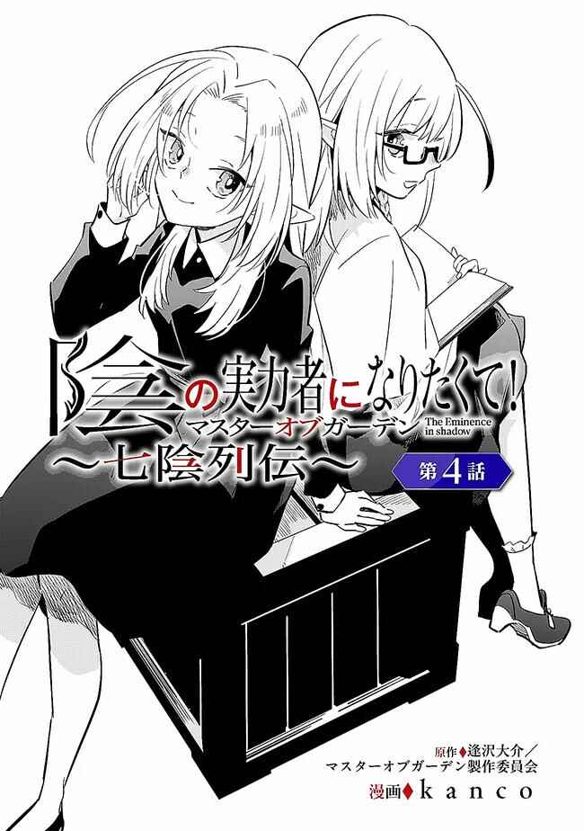 Kage no Jitsuryokusha ni Naritakute! Master of Garden ~Shichikage Retsuden~ Chapter 4.1 - Page 2
