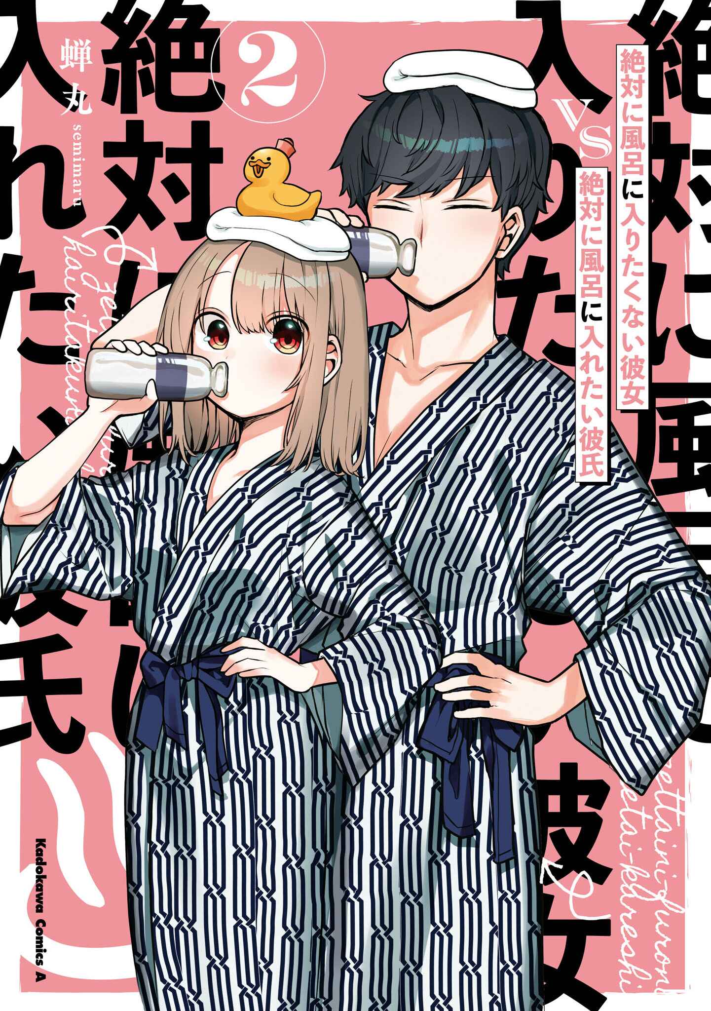 Zettai ni Furo ni Hairitakunai Kanojo VS Zettai ni Furo ni Iretai Kareshi Chapter 49.5 - Page 1