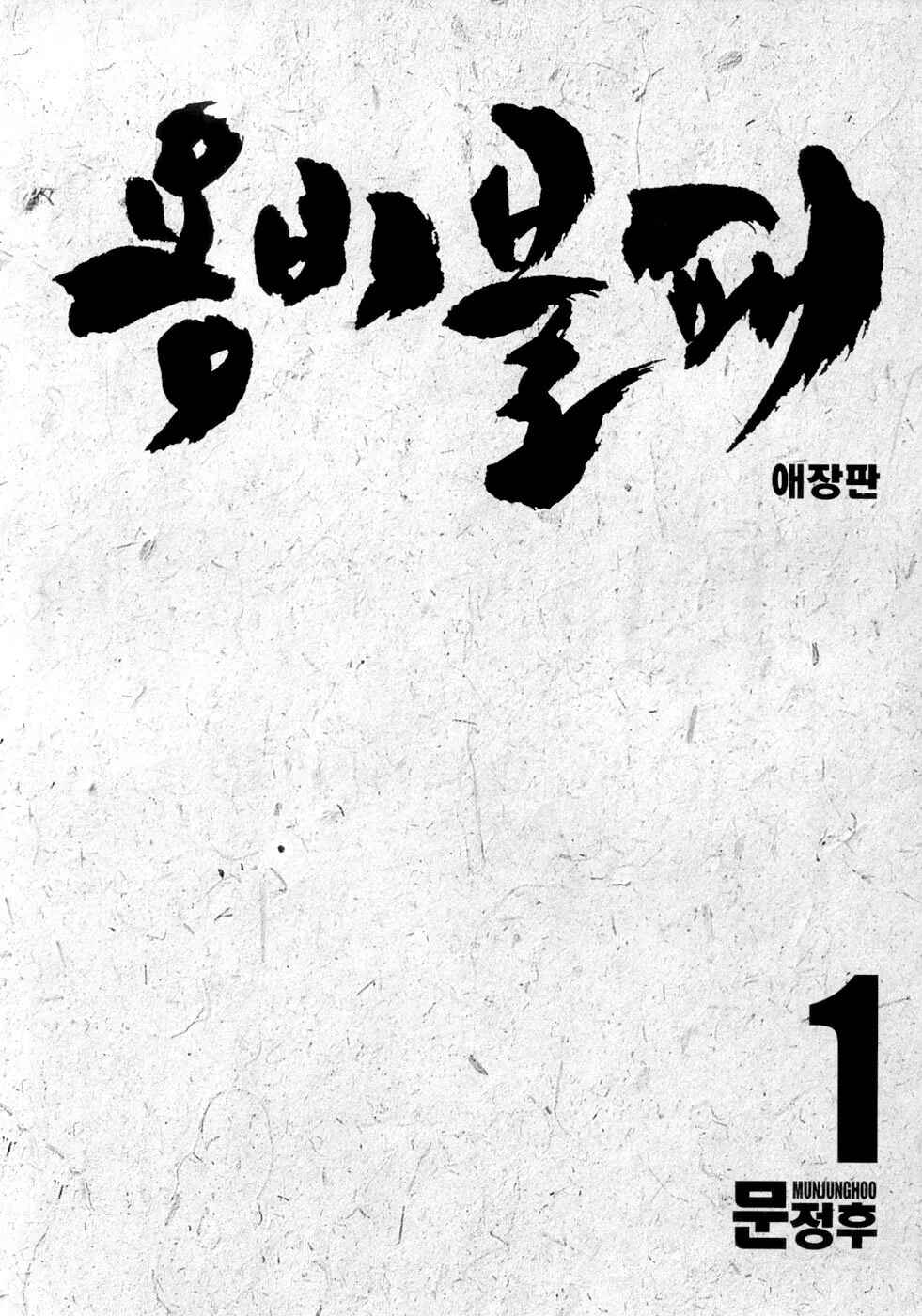 Yongbi the Invincible Chapter 1 - Page 3