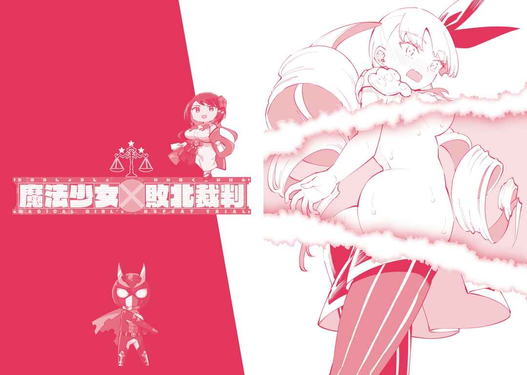 Mahou Shoujo × Haiboku Saiban Chapter 11.1 - Page 10