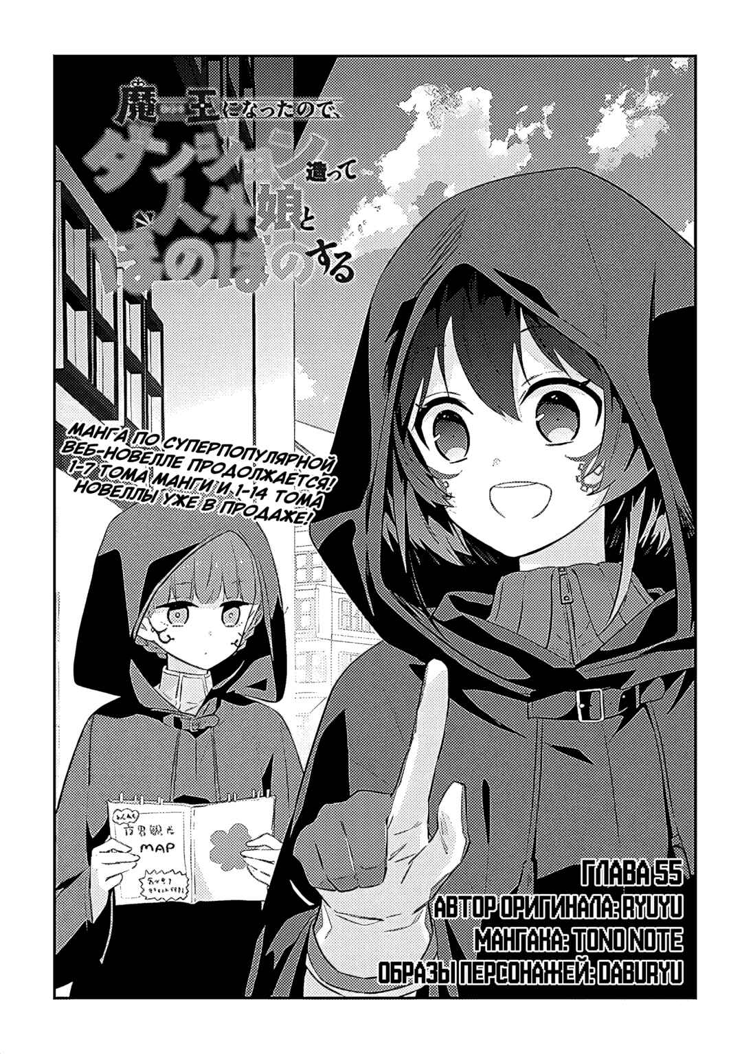 Maou ni Natta node, Dungeon Tsukutte Jingai Musume to Honobono Suru Chapter 55 - Page 1