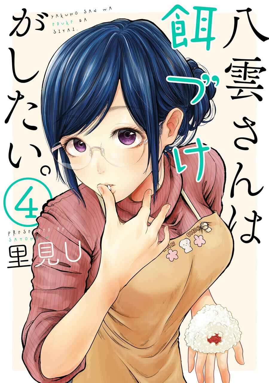 Yakumo-san wa Ezuke ga Shitai. Chapter 22 - Page 1