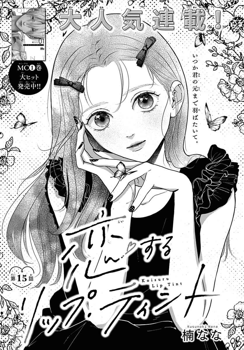 Koi Suru Lip Tint Chapter 15 - Page 1