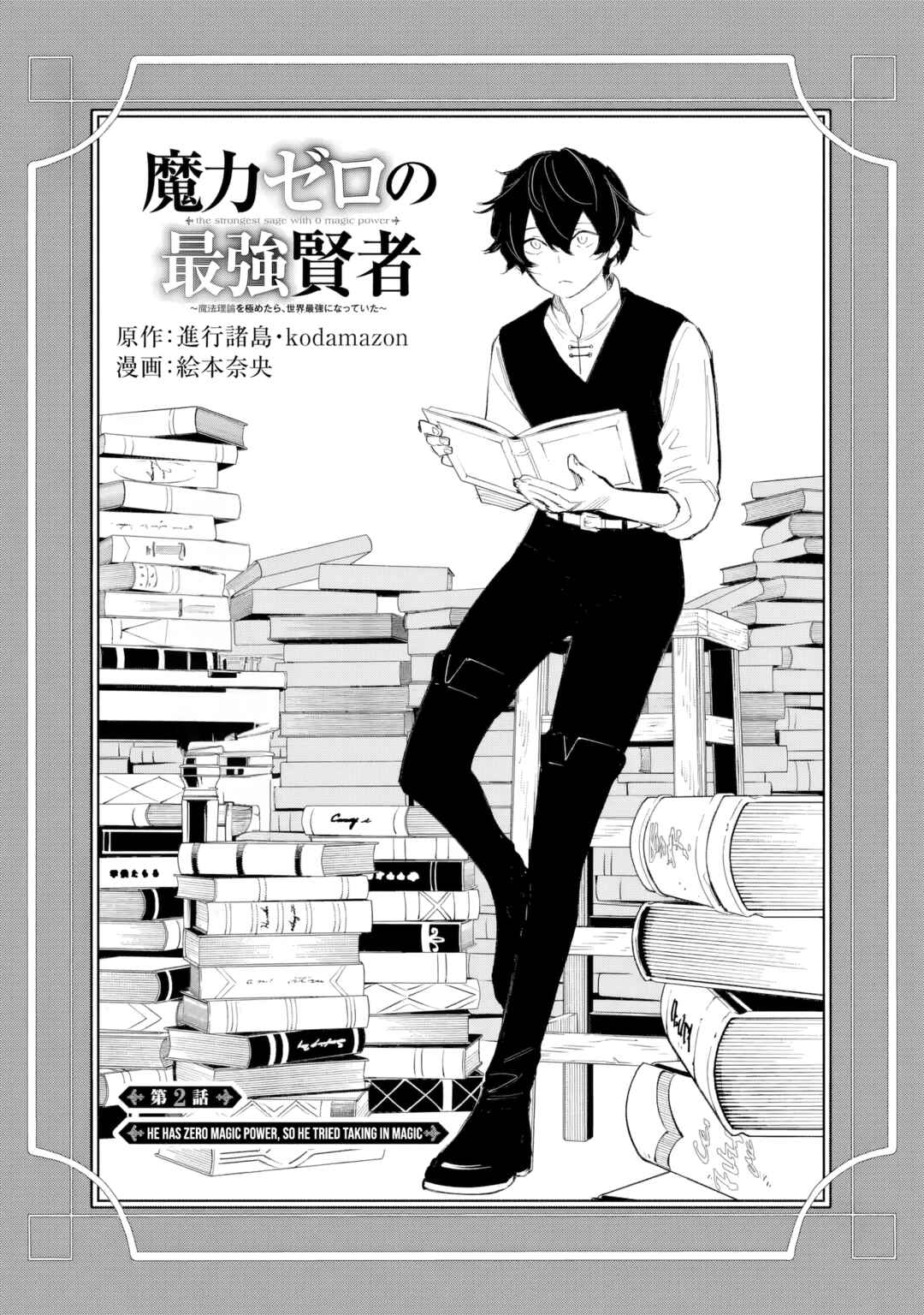 Maryoku Zero no Saikyou Kenja: Mahou Riron o Kiwametara, Sekai Saikyou ni Natteita Chapter 2.1 - Page 2