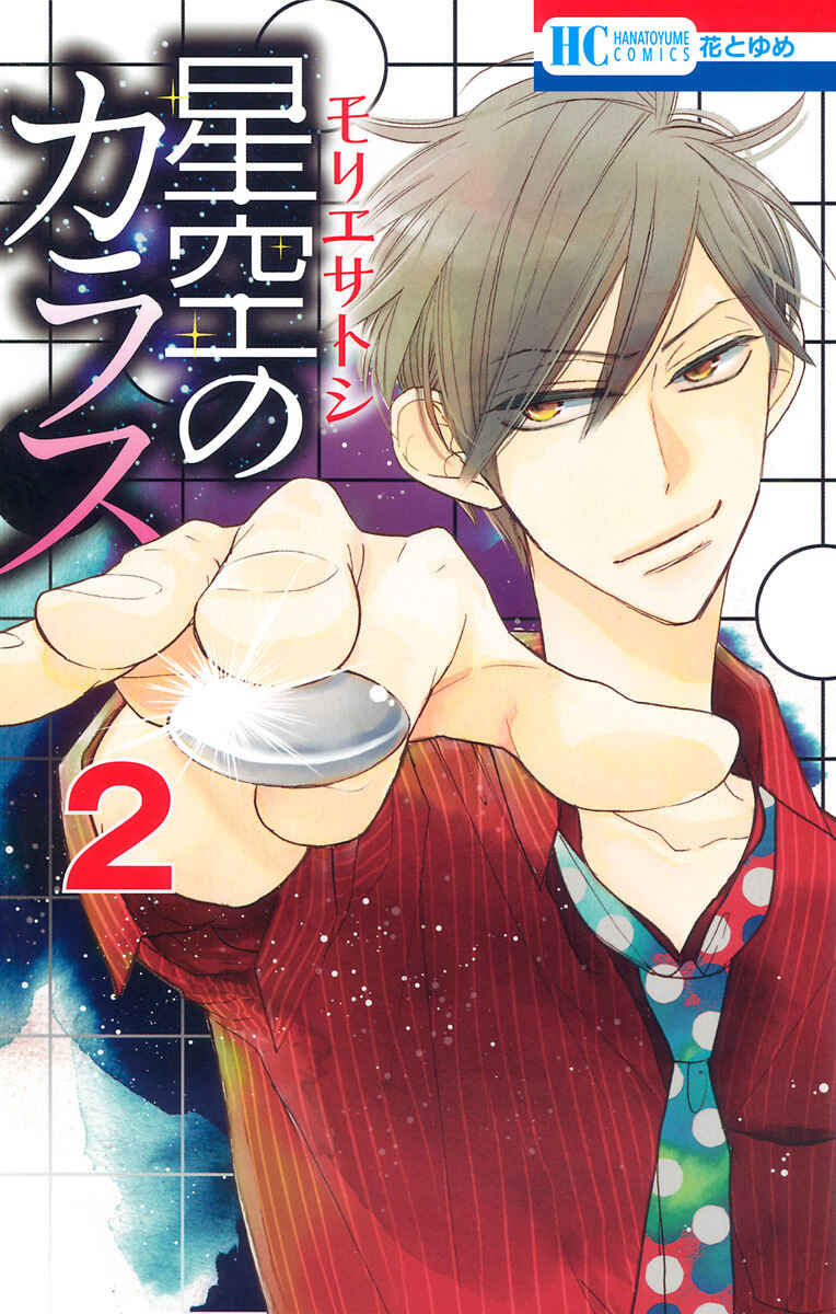 Hoshizora no Karasu Chapter 6 - Page 2