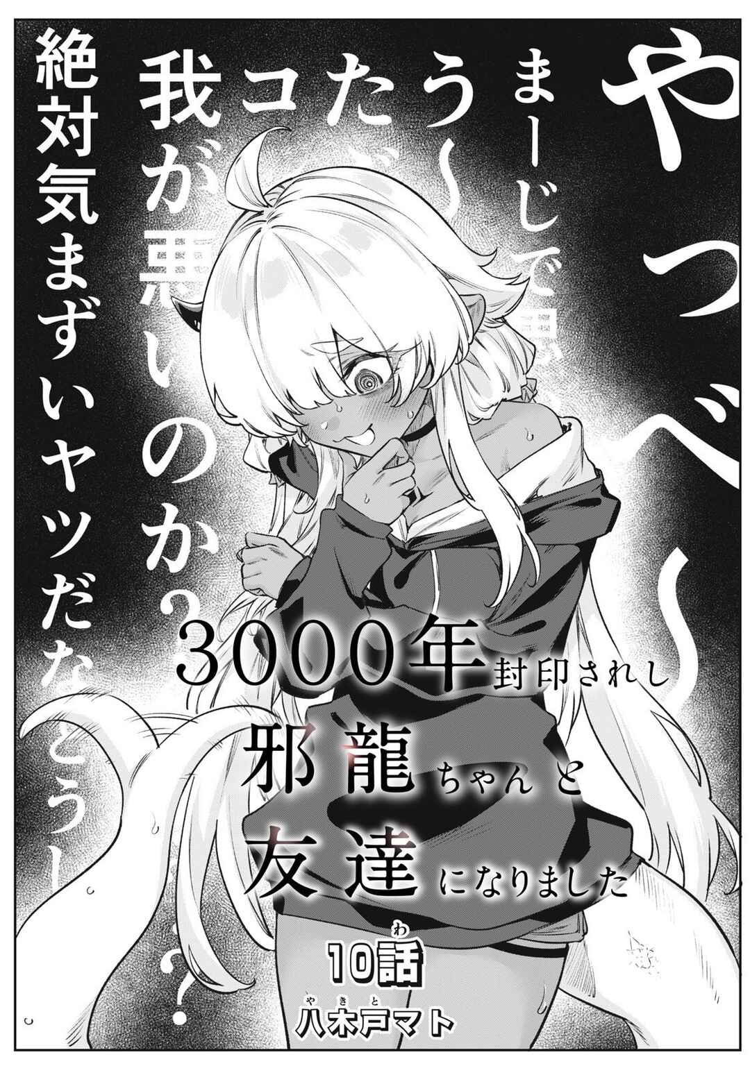 3000-nen Fuuinsareshi Jaryuu-chan to Tomodachi ni Narimashita Chapter 10 - Page 1
