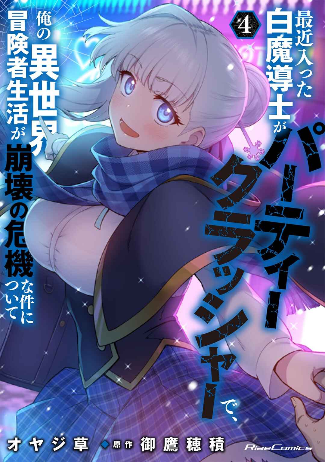 Saikin Haitta Shiro Madoushi ga Party Crusher de, Ore no Isekai Boukensha Seikatsu ga Houkai no Kiki na Ken ni Tsuite Chapter 23 - Page 2