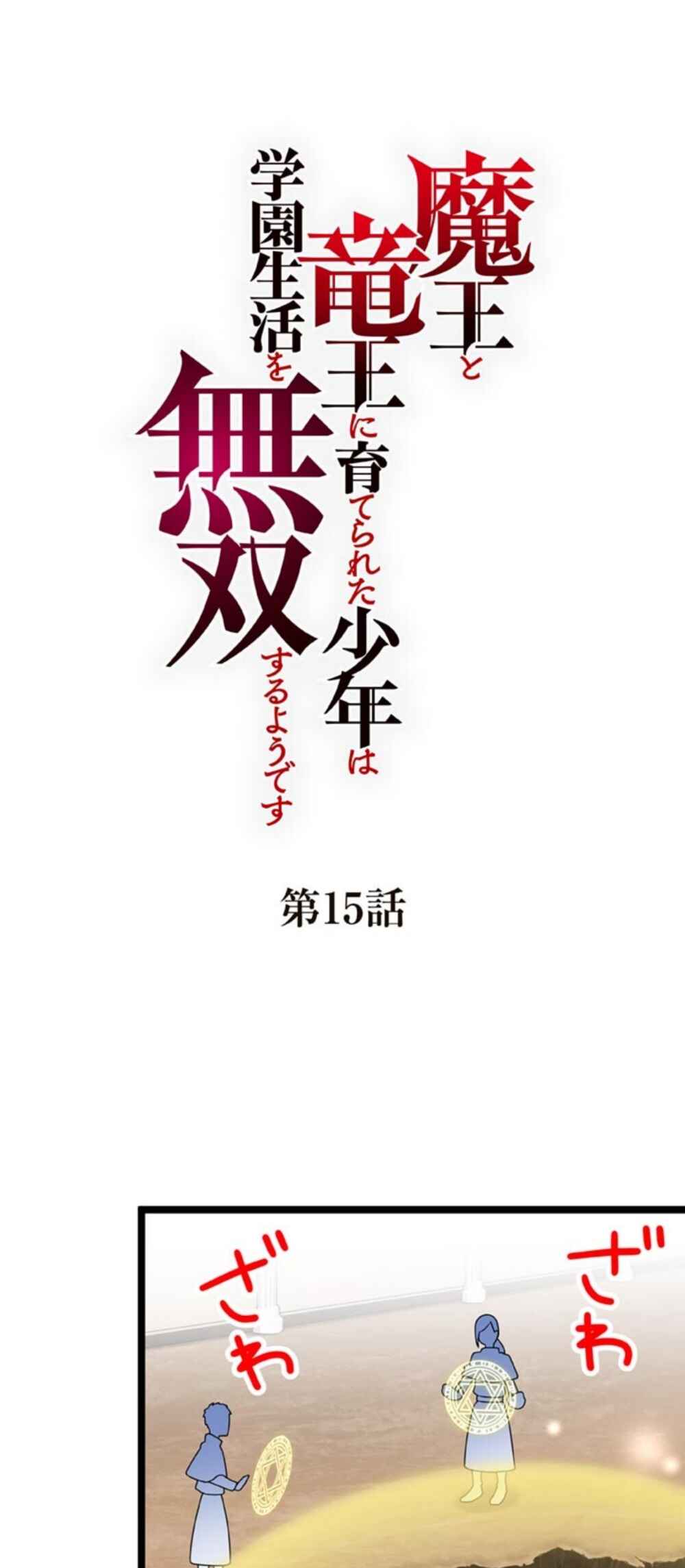 Maou to Ryuuou ni Sodaterareta Shounen wa Gakuen Seikatsu wo Musou suru You desu Chapter 15 - Page 1