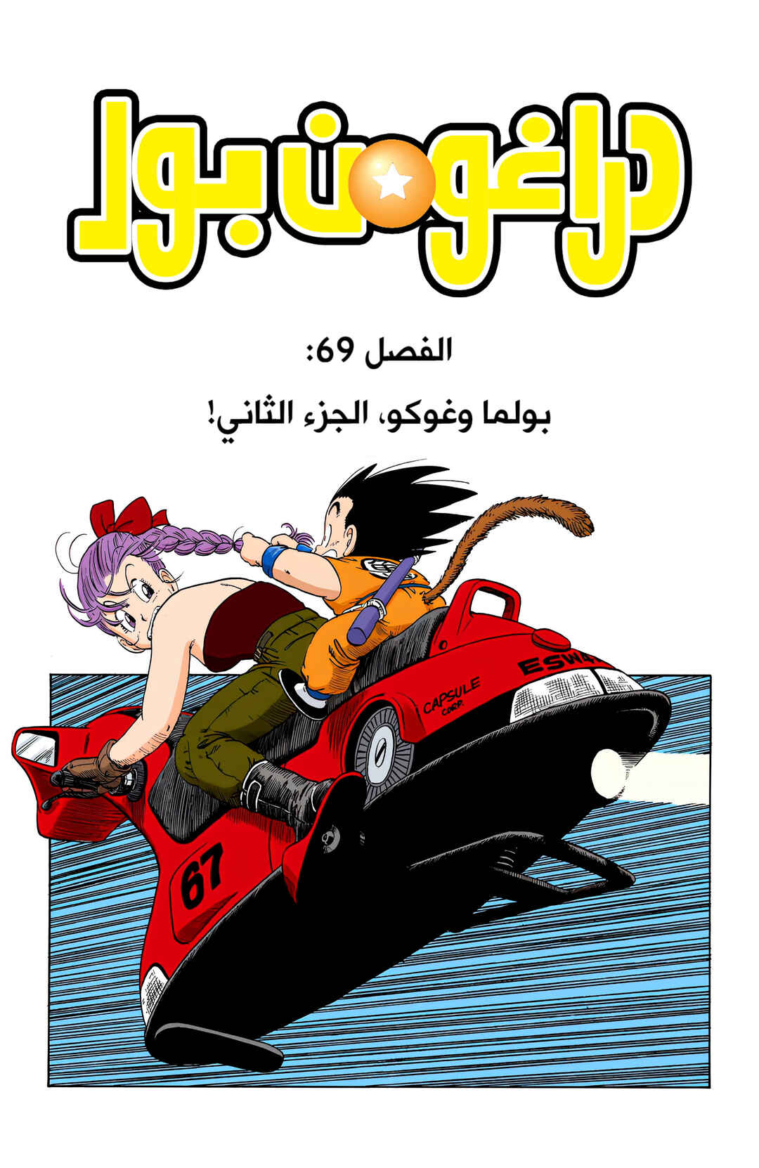 Dragon Ball (Official Colored) Chapter 69 - Page 1