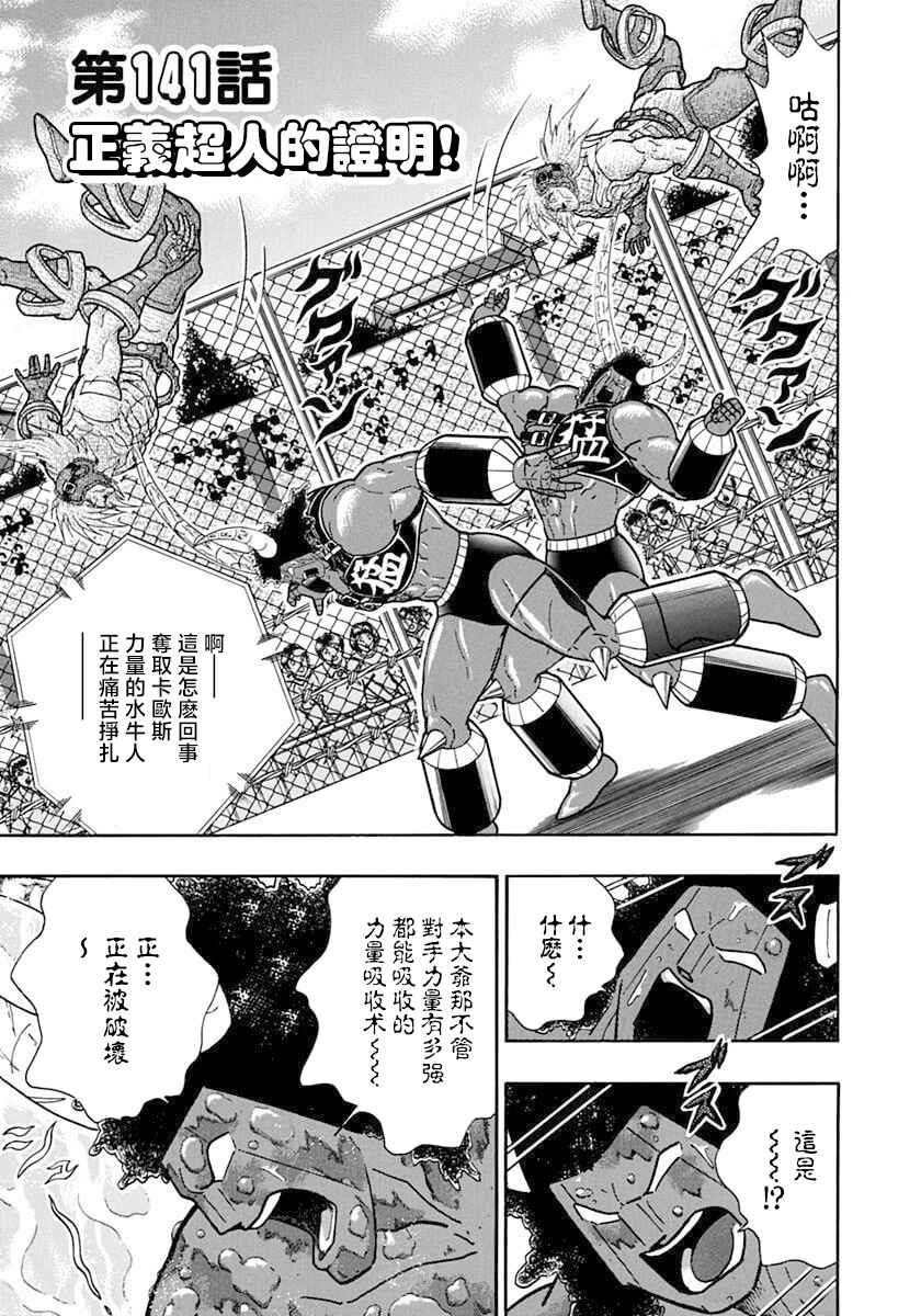 Kinnikuman II-Sei: Ultimate Chojin Tag Arc Chapter 141 - Page 1