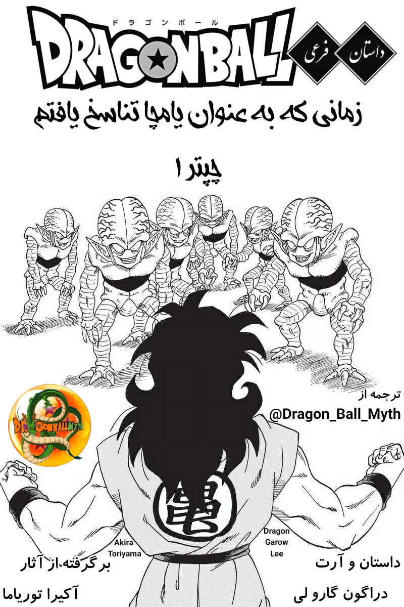 Dragon Ball Gaiden: That Time I Got Reincarnated as Yamcha! Chapter 1 - Page 1
