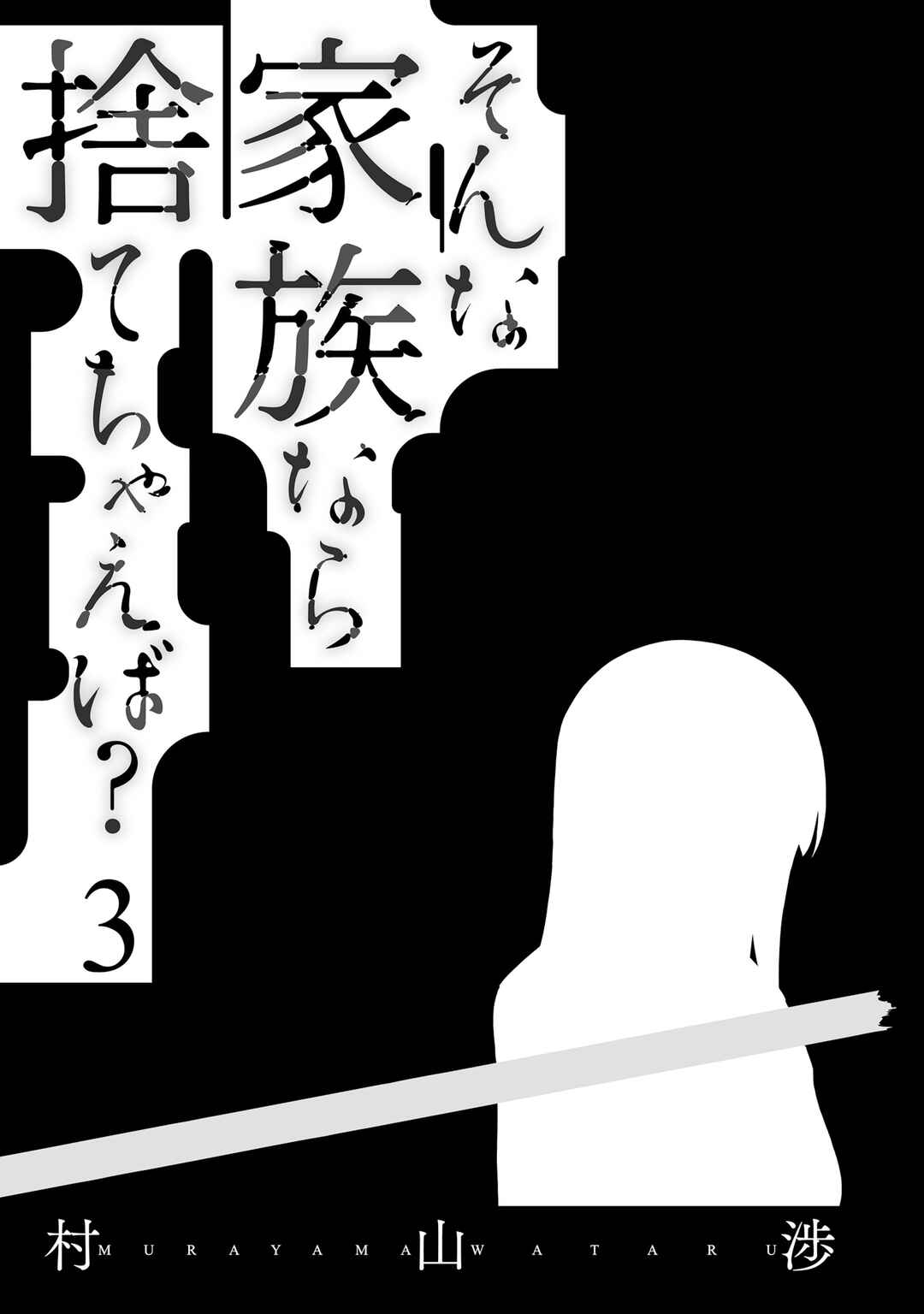 Sonna Kazoku nara Sutechaeba? Chapter 15 - Page 3