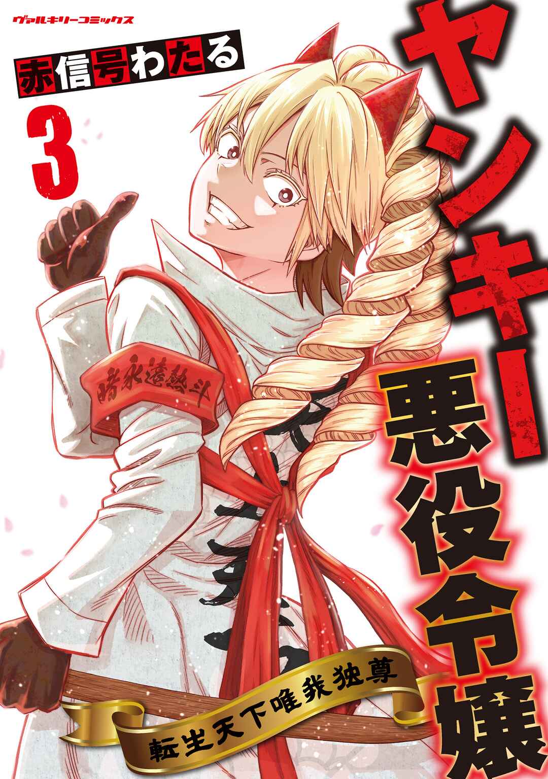 Yankee Akuyaku Reijou - Tensei Tenka Yuiga Dokuson Chapter 17 - Page 2