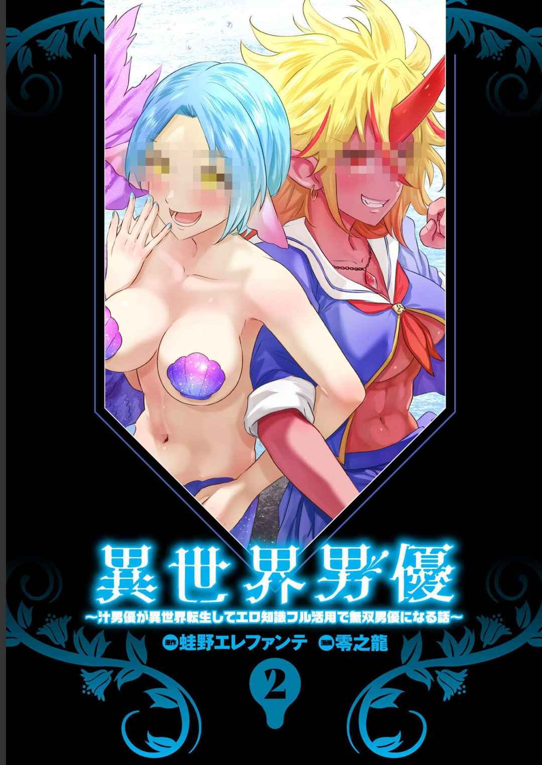 Isekai Pornstar ~Shiru Danyuu ga Isekai Tensei Shite Ero Chishiki Furu Katsuyo de Musou Danyuu ni Naru Hanashi~ Chapter 10 - Page 2
