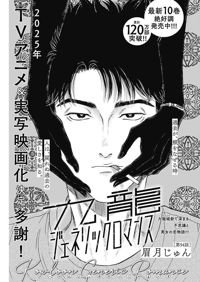 Kowloon Generic Romance Chapter 94 - Page 1