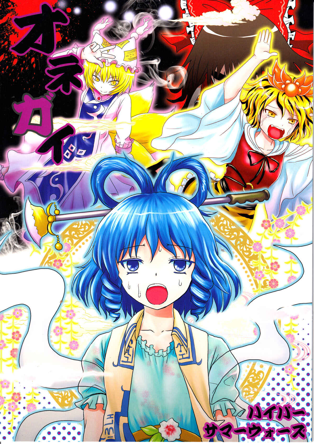 Touhou - Onegai (Doujinshi) Chapter Oneshot - Page 1