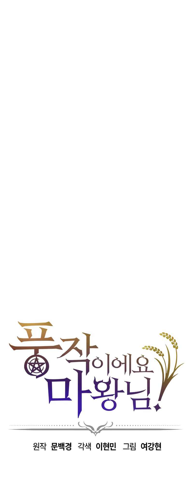 Pungjag-ieyo, Ma-wang-nim! Chapter 5 - Page 2