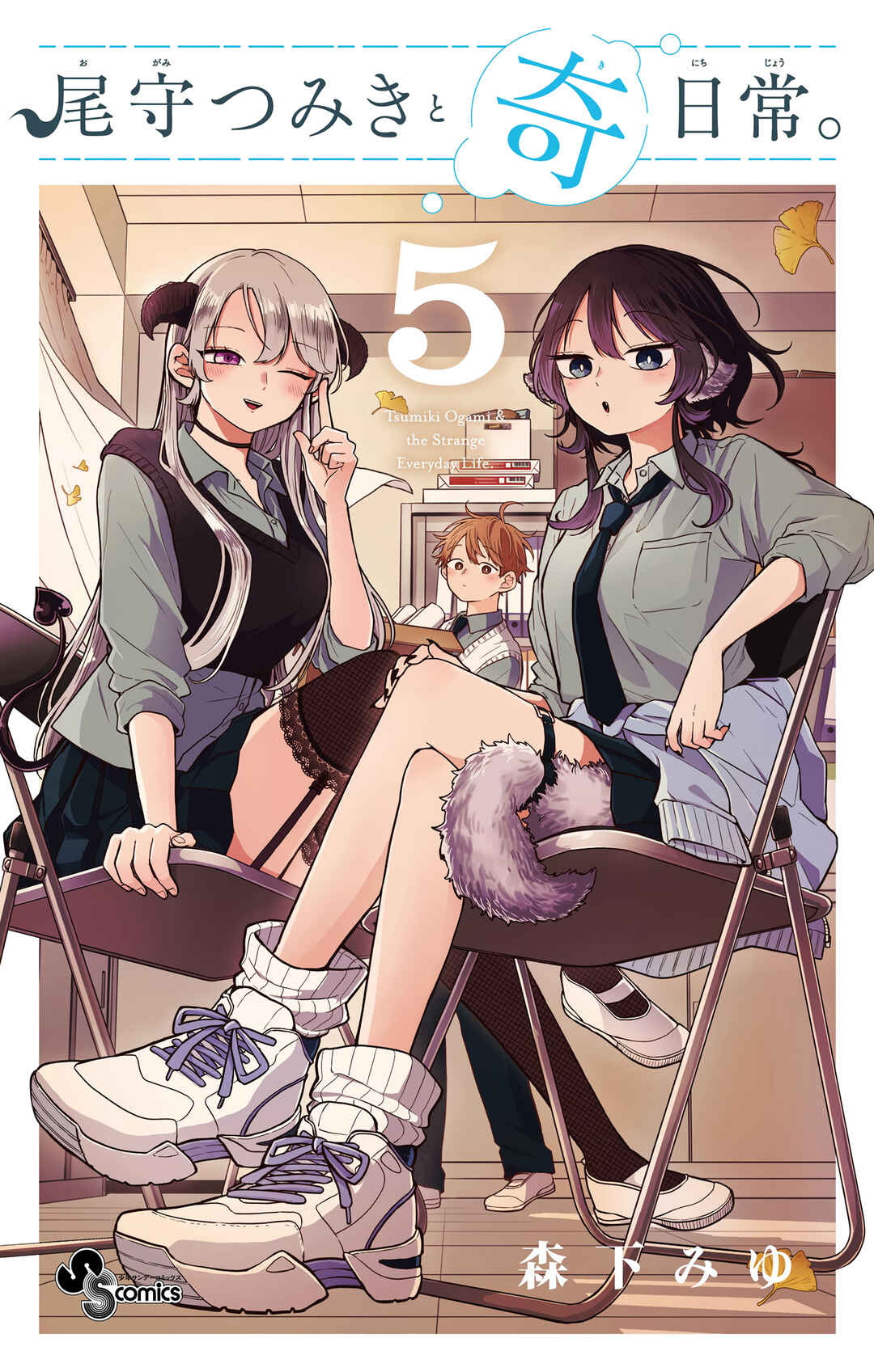 Ogami Tsumiki to Kinichijou. Chapter 43.5 - Page 1