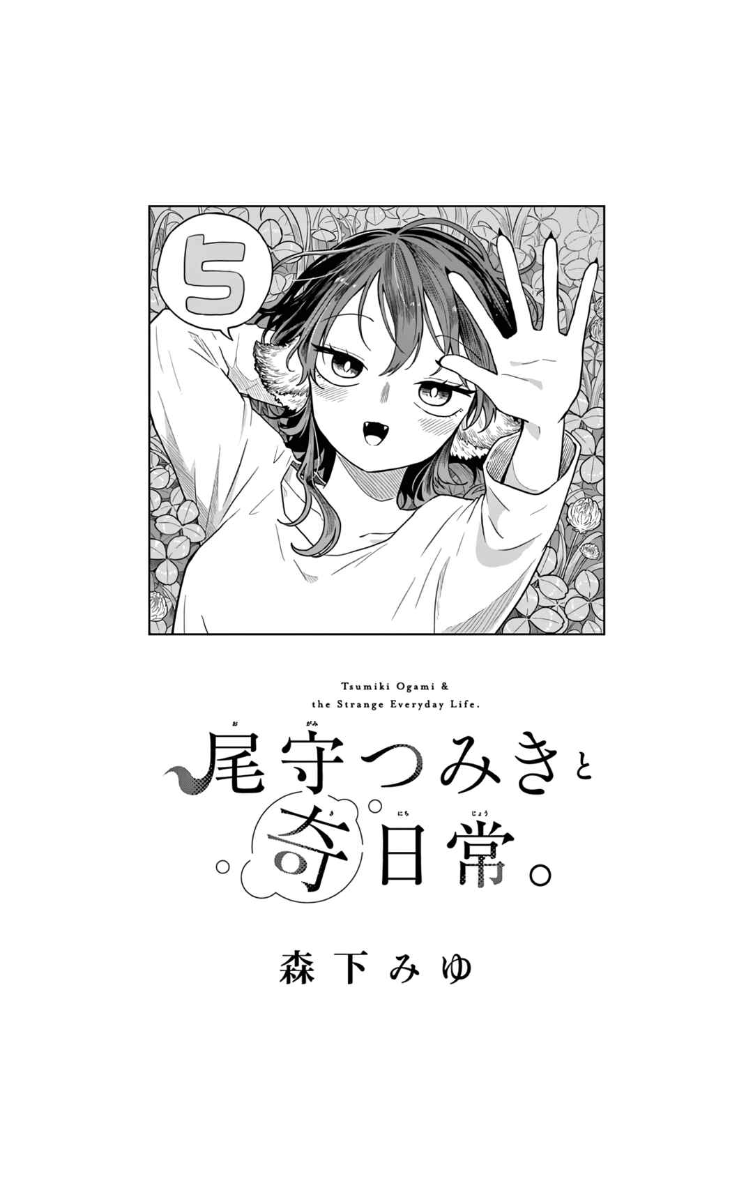 Ogami Tsumiki to Kinichijou. Chapter 43.5 - Page 2