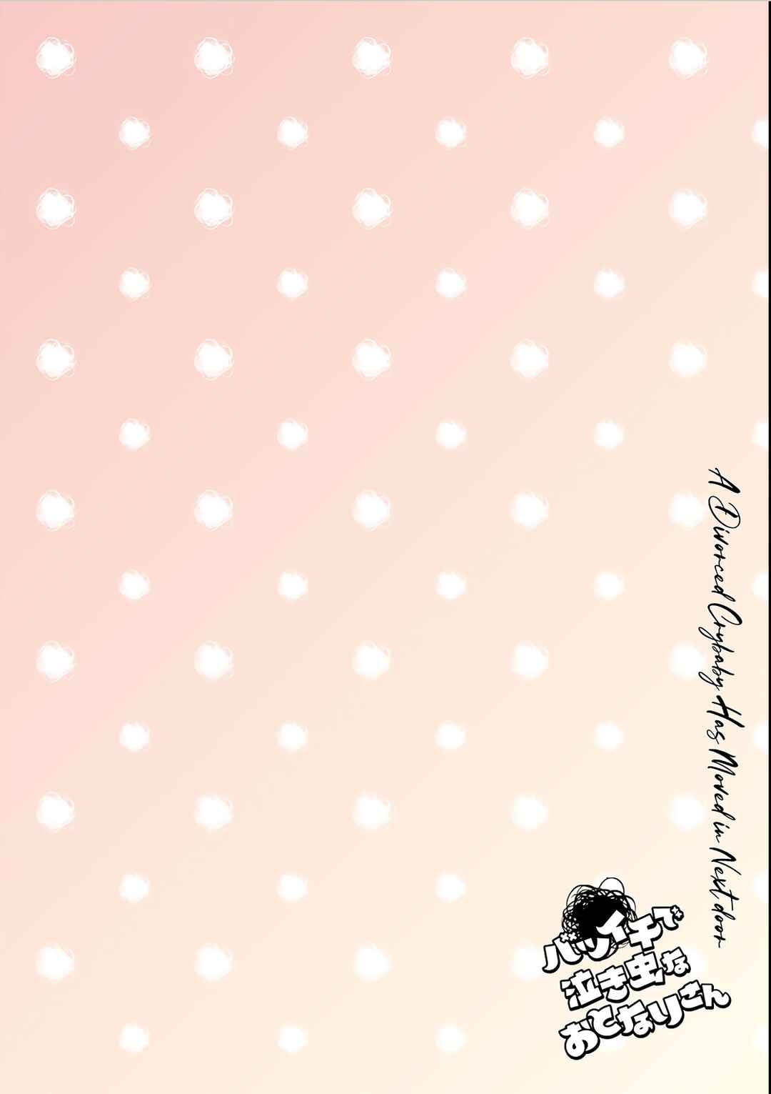 Batsuichi de Nakimushi na Otonarisan Chapter 27.1 - Page 3