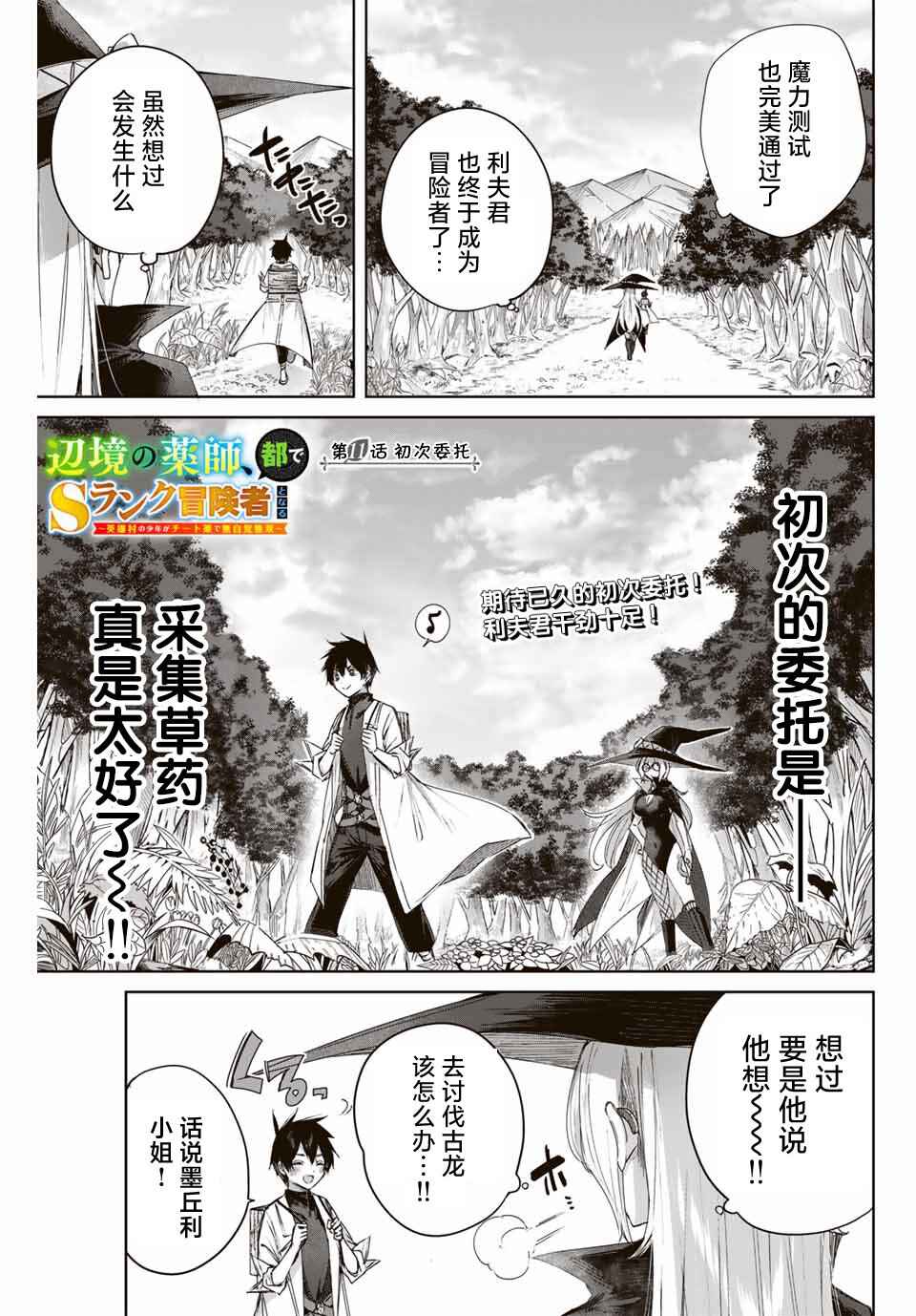 Henkyou no Yakushi, Miyako de S-Rank Boukensha to Naru ~Eiyuu-mura no Shounen ga Cheat-yaku de Mujikaku Musou~ Chapter 11 - Page 1