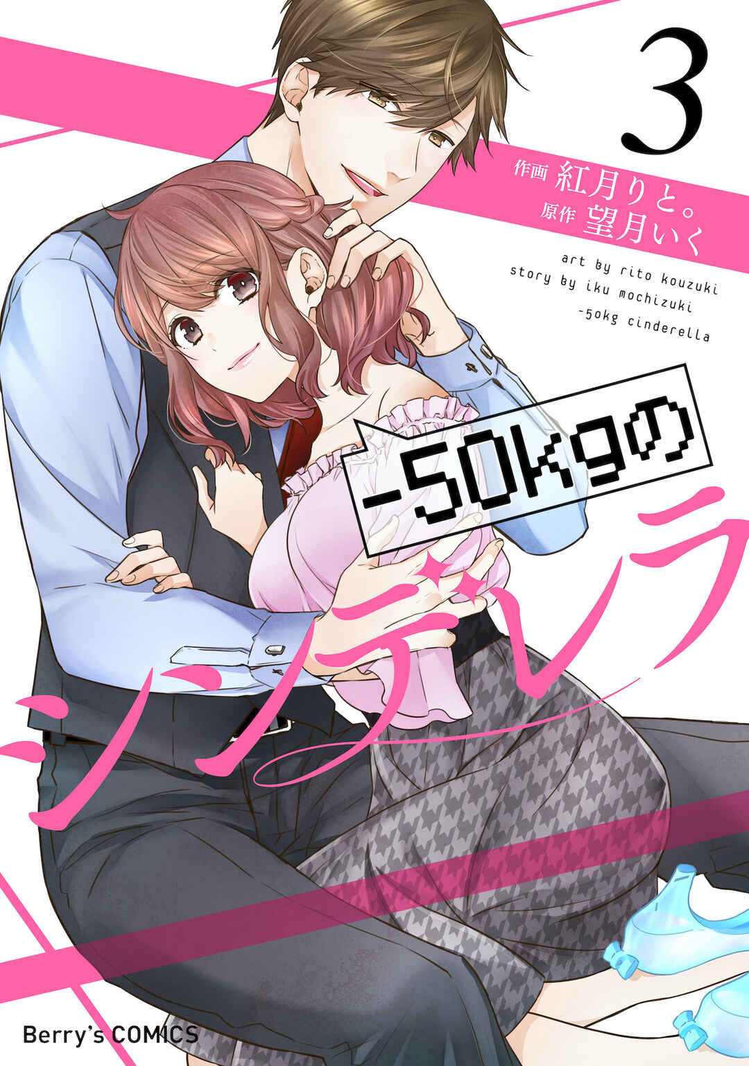 -50kg Cinderella Chapter 11 - Page 1