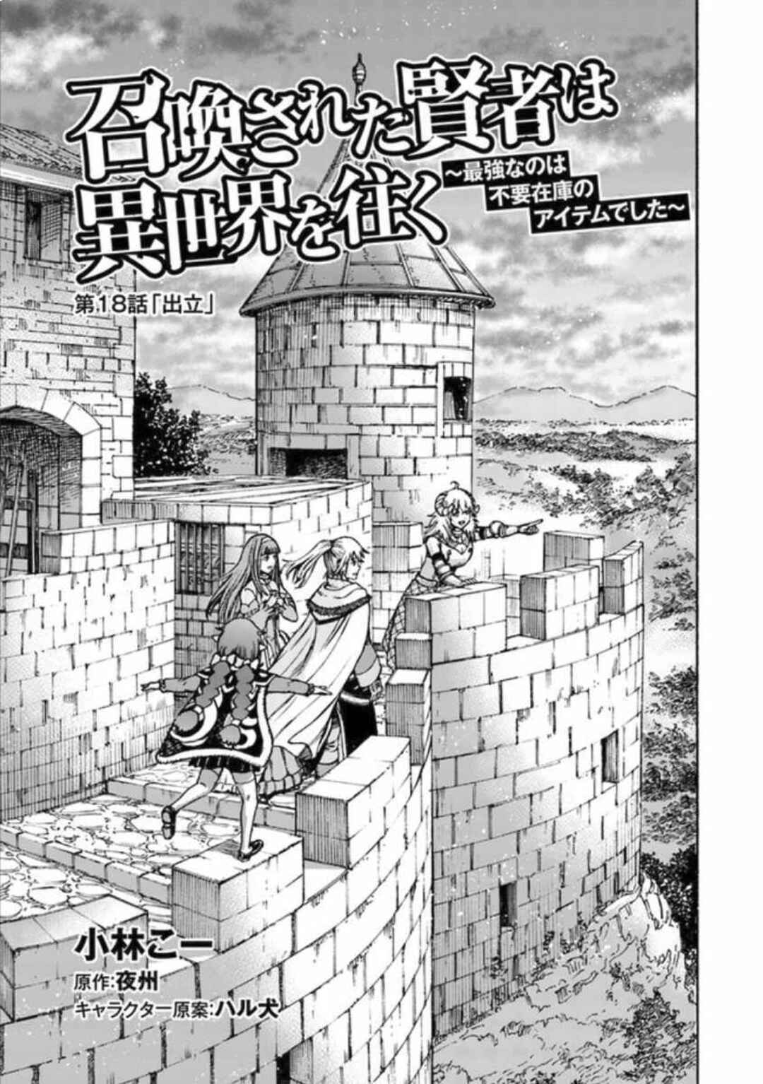 Shoukan Sareta Kenja wa Isekai o Yuku: Saikyou na no wa Fuyou Zaiko no Aitemu deshita Chapter 18 - Page 2