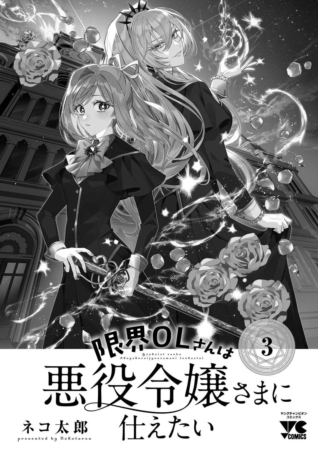 Genkai OL-san wa Akuyaku Reijou-sama ni Tsukaetai Chapter 17.5 - Page 15