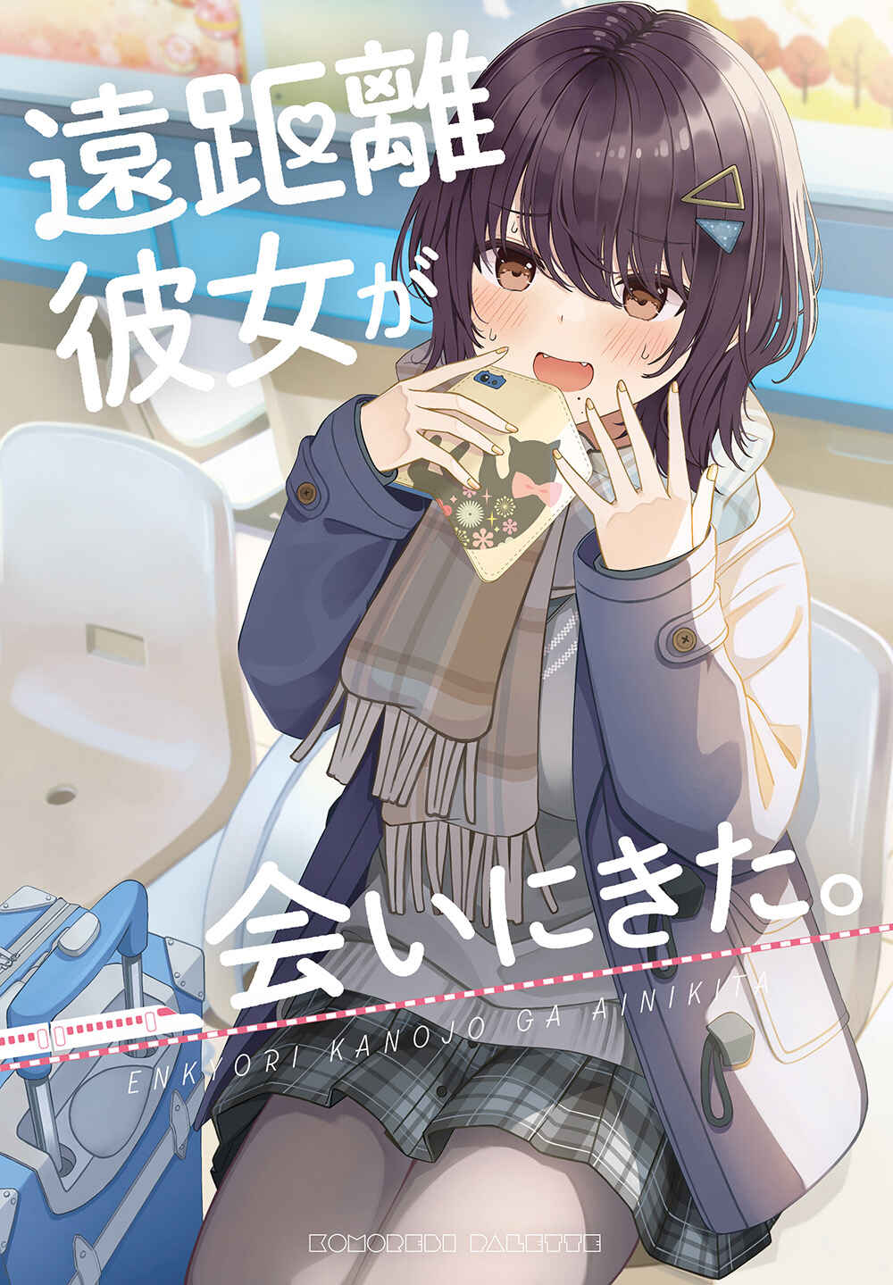 Enkyori Kanojo ga Ai ni Kita. Chapter 1 - Page 1