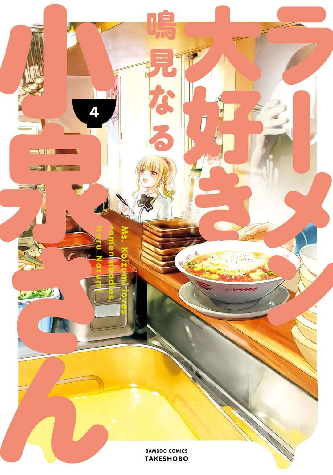 Ramen Daisuki Koizumi-san Chapter 28 - Page 2