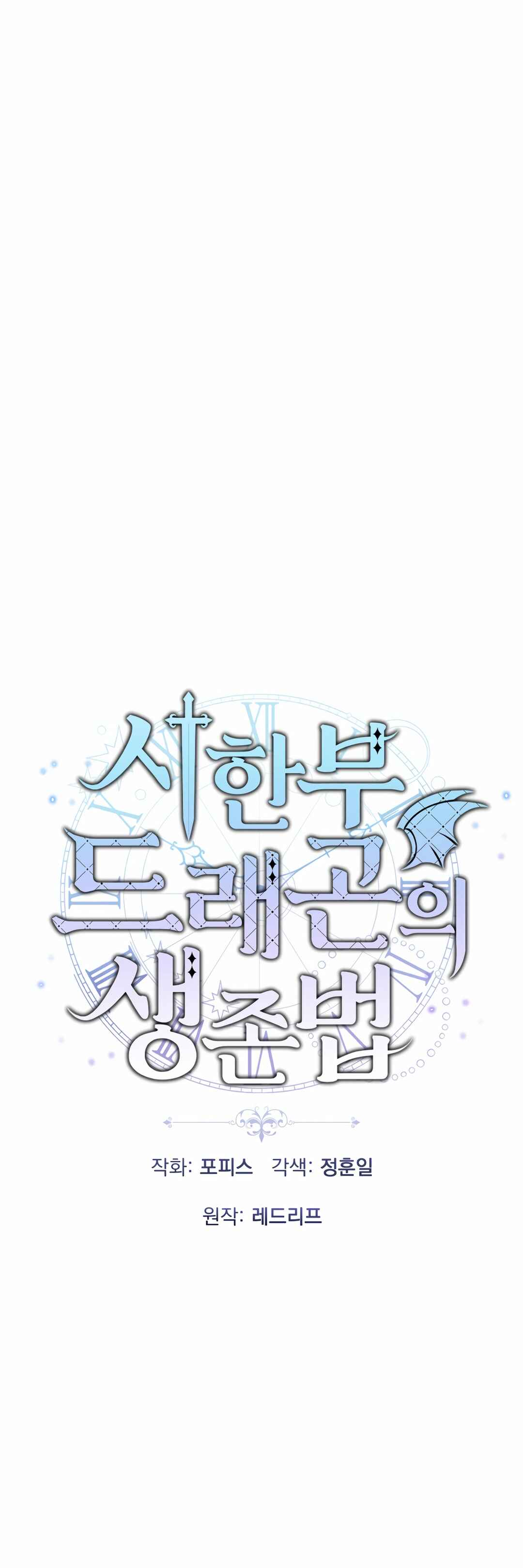 Sihanbu Dragon ui Saengjonbeop Chapter 5 - Page 10