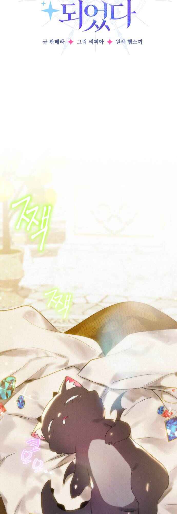 어느 날 해츨링이 되었다 Chapter 2 - Page 39