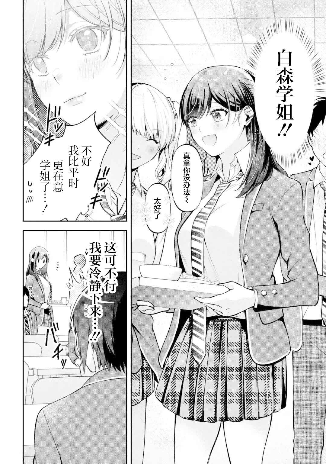 Kimitte Watashi no Koto Suki Nandesho? Chapter 12 - Page 4