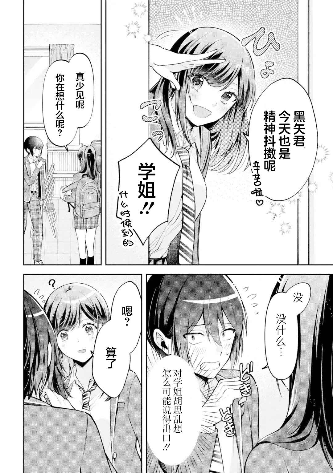 Kimitte Watashi no Koto Suki Nandesho? Chapter 12 - Page 8