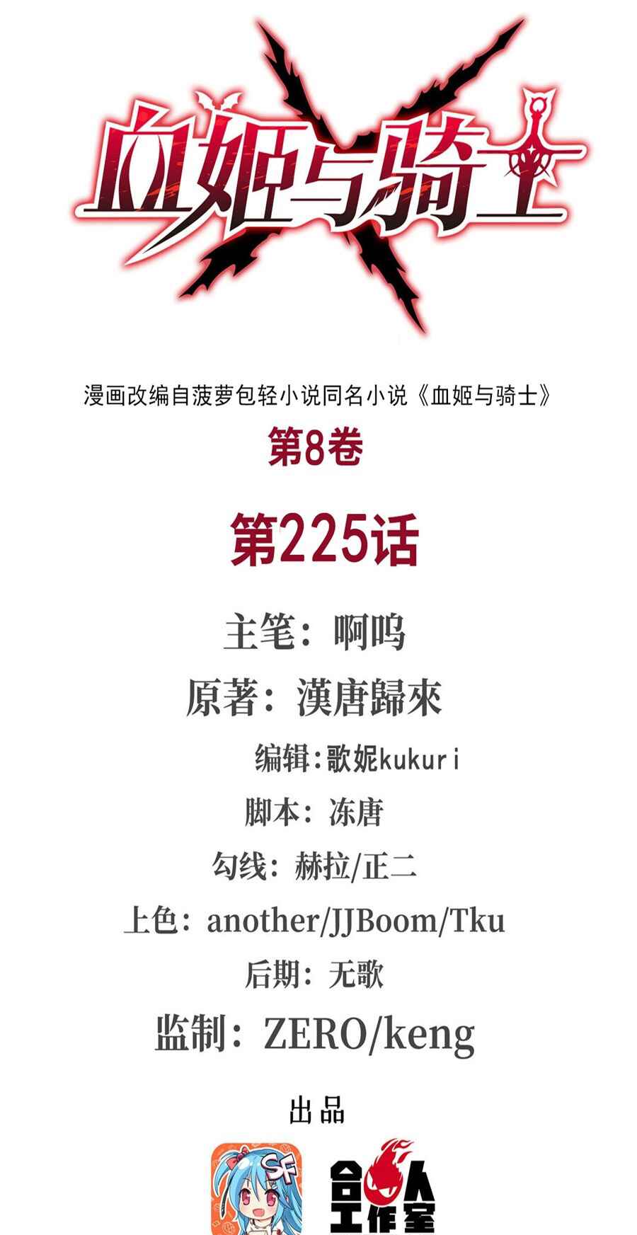Xuè Jī yǔ Qíshì Chapter 225 - Page 2