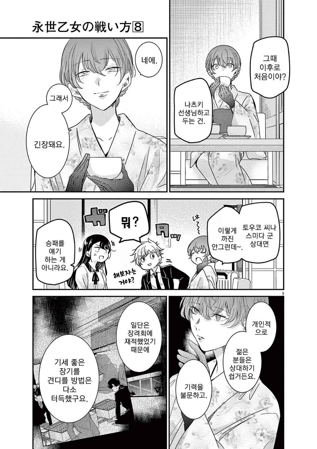 Eisei Otome no Tatakaikata Chapter 70 - Page 9
