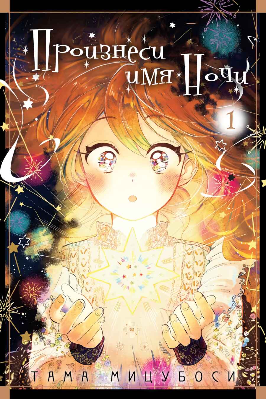 Yoru no Namae o Yonde Chapter 0 - Page 1