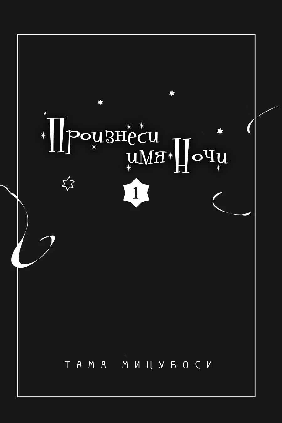 Yoru no Namae o Yonde Chapter 0 - Page 11